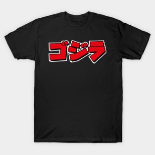 Godzilla - Japanese Title T-Shirt
